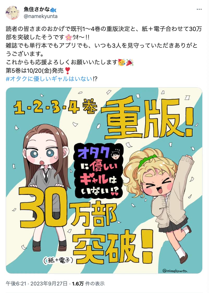 30万部突破!!】『オタクに優しいギャルはいない!?』全巻重版決定 30万部突破!!】『オタクに優しいギャルはいない!?』全巻重版決定